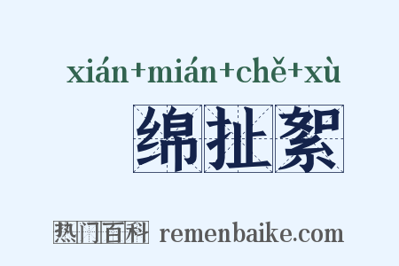 挦绵扯絮是什么意思的图片